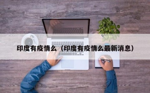 印度有疫情么（印度有疫情么最新消息）